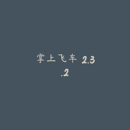 掌上飞车 2.3.2_绿色下载网_游戏辅助_