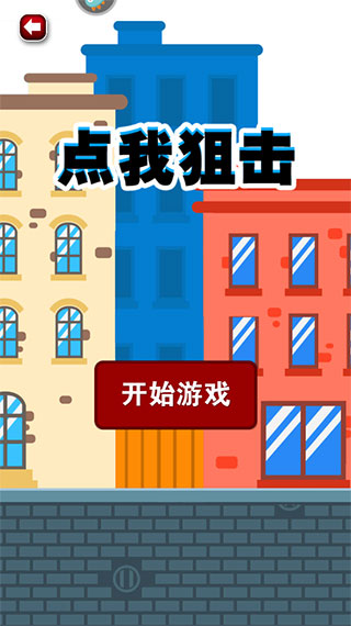 点我狙击游戏v1.1 官方版_绿色下载网_安卓游戏_点我狙击 _2