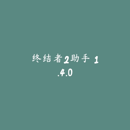 花颜绣 1.1_绿色下载网_宠物养成_