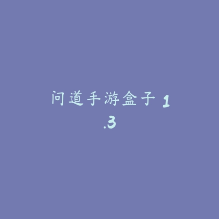 仓鼠的日常 4.5.7_绿色下载网_宠物养成_