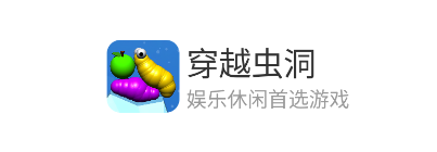 穿越虫洞游戏v1.0 安卓版_绿色下载网_休闲益智_穿越虫洞