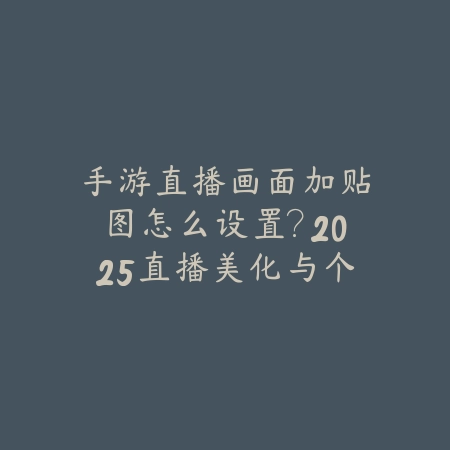 卡萨丁出装手游设置攻略：2025最新卡萨丁出装顺序与符文搭配推荐_绿色下载网_游戏攻略_