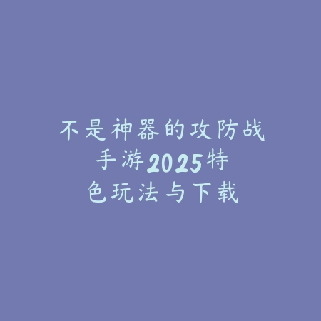 恐怖游戏半次元手游：2025最新半次元风格恐怖手游推荐与玩法特色_绿色下载网_游戏推荐_