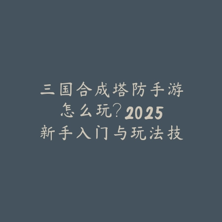 联盟手游新增眼位英雄怎么设置？2025最新眼位设置与视野控制技巧_绿色下载网_游戏攻略_