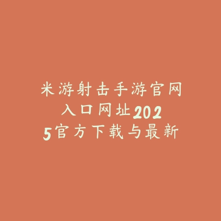 爆款热门手游排行榜2025前十名：总有一款让你爱不释手！_绿色下载网_游戏推荐_
