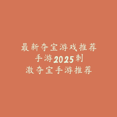 只能开一个车的游戏手游：2025最新赛车游戏推荐与玩法特色_绿色下载网_游戏推荐_