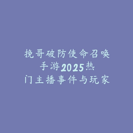 逆水寒手游榜一账号价值解析：2025年榜一玩家资产估值与交易市场分析_绿色下载网_手游资讯_