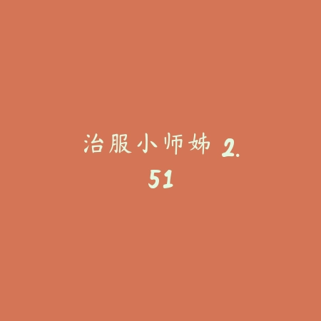 治服小师姊 2.51_绿色下载网_宠物养成_
