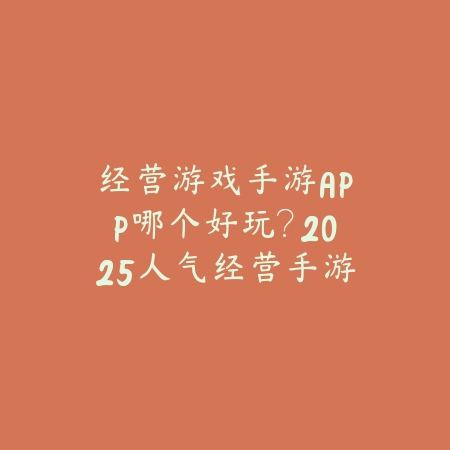 开放世界打怪端游推荐手游：2025最新开放世界手游盘点与玩法特色_绿色下载网_游戏推荐_