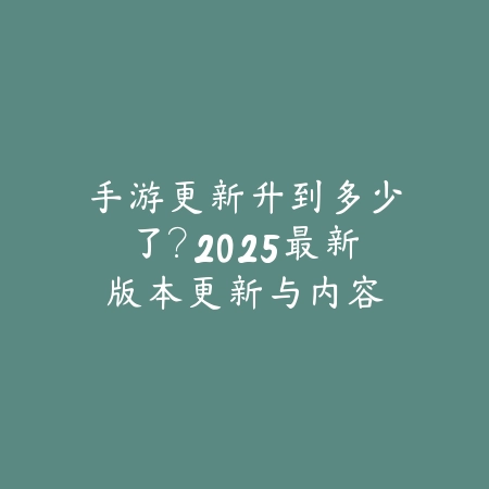 星球重启手游不能下载怎么办？2025最新下载故障排查与安装教程_绿色下载网_手游资讯_