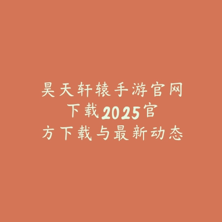 日本合拍游戏手游排行榜2025TOP10：高品质日系大作不容错过！_绿色下载网_游戏推荐_