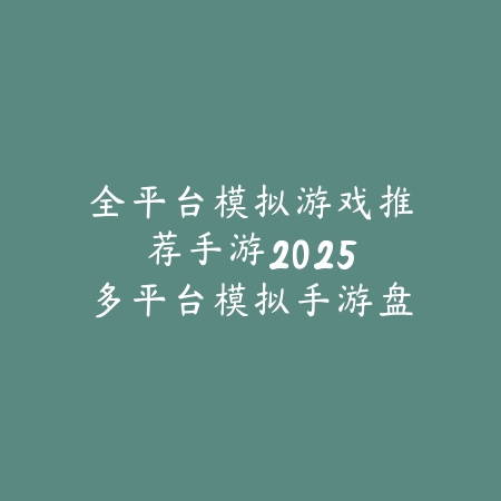 2025年手柄游戏手游推荐：2025最新支持手柄操作手游盘点与评测_绿色下载网_游戏推荐_