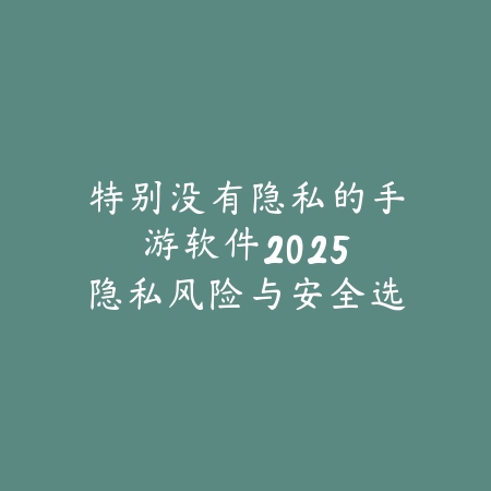 梦幻手游拆号赚钱吗安全吗？2025最新游戏账号交易风险与注意事项_绿色下载网_手游资讯_