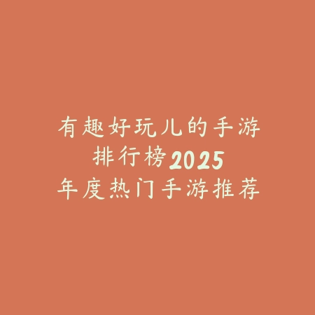 韩服手游幻神推荐角色：2025最新韩服幻神级角色推荐与玩法解析_绿色下载网_游戏推荐_