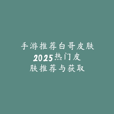 喵咪手游技能介绍大全最新：2025最新喵咪角色技能解析与搭配_绿色下载网_游戏攻略_