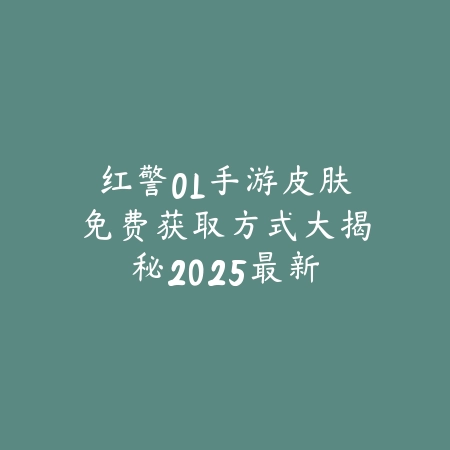 NBA2K25手游好看球鞋：2025个性外观与获取_绿色下载网_手游资讯_