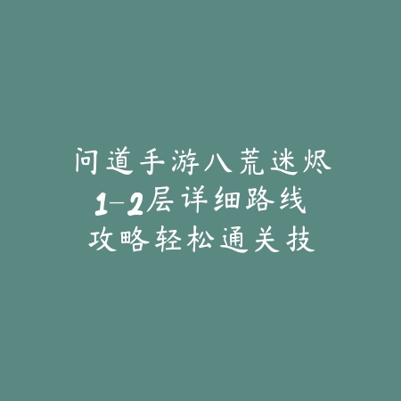 大圣捉妖手游高效玩法指南_绿色下载网_游戏攻略_