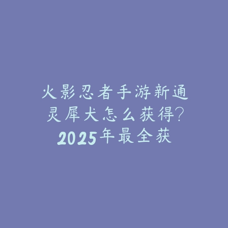 手游云顶之弈如何调整升帧率？2025最新画面设置与流畅度优化教程_绿色下载网_游戏攻略_