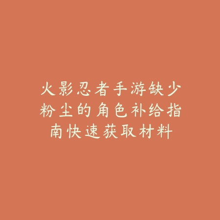 dnf手游冬日装扮怎么获得？2025最新冬日装扮获取途径与活动攻略_绿色下载网_游戏攻略_