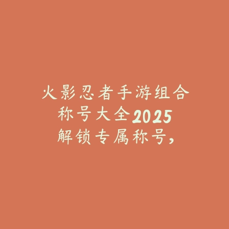 逆水寒手游木桩位置在哪？2025最新木桩刷新点与训练方法_绿色下载网_游戏攻略_