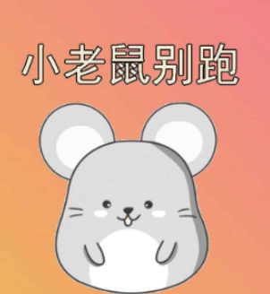 小老鼠别跑游戏v1.0 安卓版_绿色下载网_休闲益智_小老鼠别跑