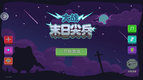 末日尖兵游戏v2.0.37 安卓版_绿色下载网_安卓游戏_末日尖兵 _11