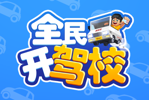 全民开驾校游戏v1.3.0 安卓版_绿色下载网_安卓游戏_全民开驾校