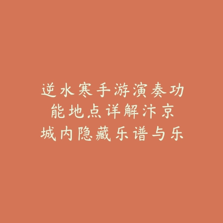 手游炼金皇子攻略大全图文：2025最新炼金皇子玩法与阵容搭配指南_绿色下载网_游戏攻略_