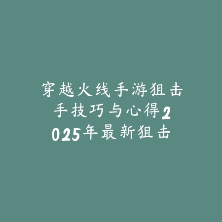 春日降临手游攻略图文大全：2025最新春日活动玩法与奖励获取指南_绿色下载网_游戏攻略_