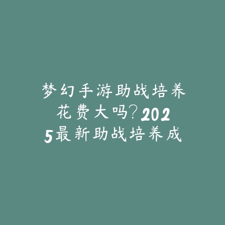 手游联盟找人在哪里找？2025最新组队系统与好友邀请功能详解_绿色下载网_游戏攻略_