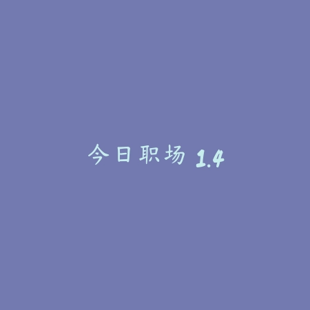 猫咪的毛 1.3.4_绿色下载网_宠物养成_