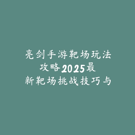 逆水寒手游游戏内录像没有声音怎么解决？2025录像功能故障排查与修复_绿色下载网_游戏攻略_