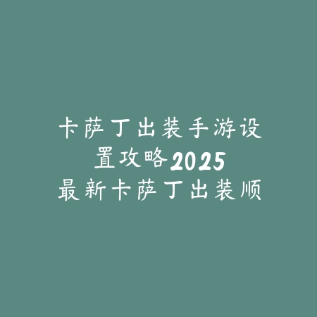 梦幻手游助战培养花费大吗？2025最新助战培养成本分析与省钱攻略_绿色下载网_游戏攻略_