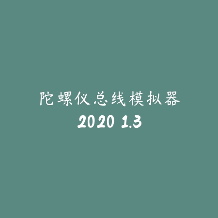 陀螺仪总线模拟器2020 1.3_绿色下载网_苹果游戏_