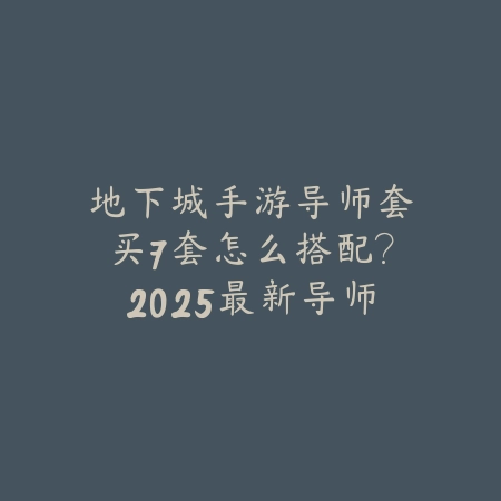 春日降临手游攻略图文大全：2025最新春日活动玩法与奖励获取指南_绿色下载网_游戏攻略_