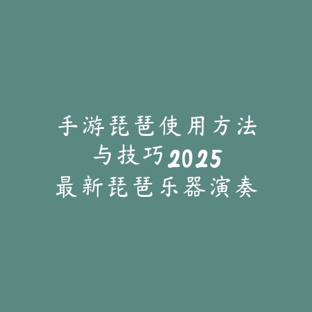 逆水寒手游木桩位置在哪？2025最新木桩刷新点与训练方法_绿色下载网_游戏攻略_