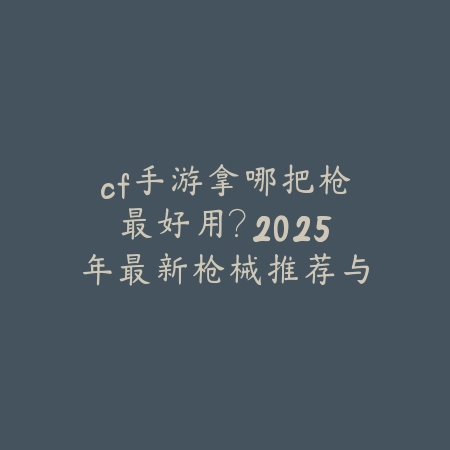dnf韩服手游65奶爸辅助怎么玩？2025最新奶爸辅助玩法与加点攻略_绿色下载网_游戏攻略_