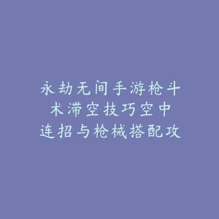 峡谷争锋：当前版本联盟手游大乱斗英雄强度全解析_绿色下载网_游戏攻略_