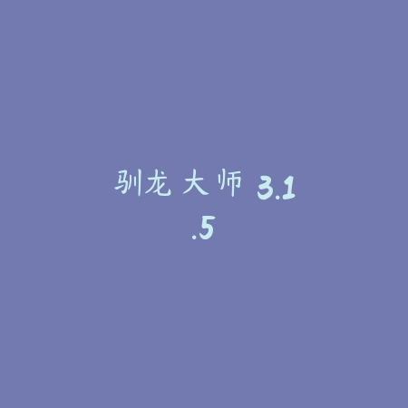 遨游中国 2.33_绿色下载网_苹果游戏_