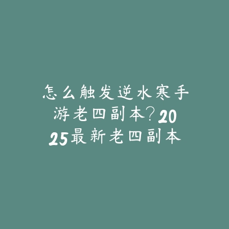 cf手游角色傲骨打生化攻略：2025最新傲骨角色生化模式玩法与技能搭配_绿色下载网_游戏攻略_
