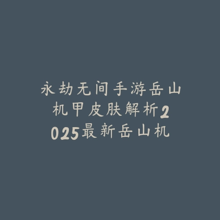 月圆之夜手游注销账号还能玩吗？2025最新账号注销政策与数据恢复_绿色下载网_手游资讯_