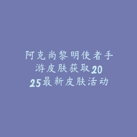 逆水寒手游凛刃发型红色获取：2025最新凛刃发型外观与染色攻略_绿色下载网_游戏攻略_