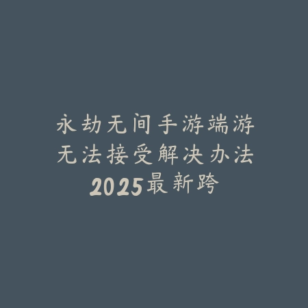 lol手游2v2规则详解：2025最新2v2模式玩法与英雄搭配技巧_绿色下载网_游戏攻略_