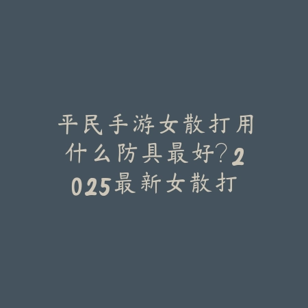 cf手游键位为什么不见了？2025最新键位设置恢复与自定义教程_绿色下载网_游戏攻略_