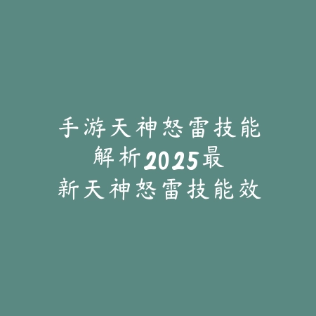 冒险团能更名吗手游？2025改名机制与限制_绿色下载网_游戏攻略_