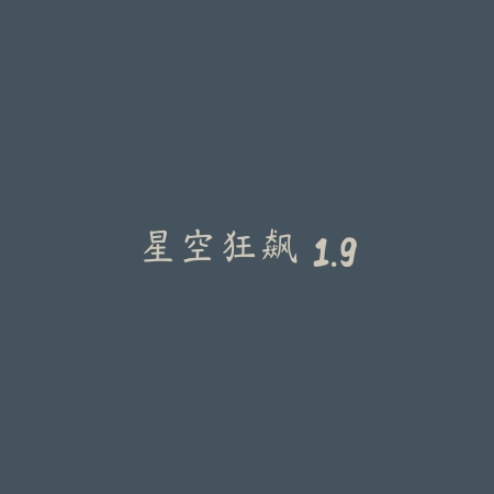 星空狂飙 1.9_绿色下载网_苹果游戏_