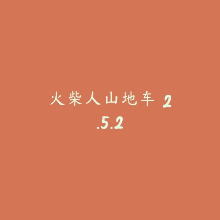 托法斯赛车 2.9_绿色下载网_苹果游戏_
