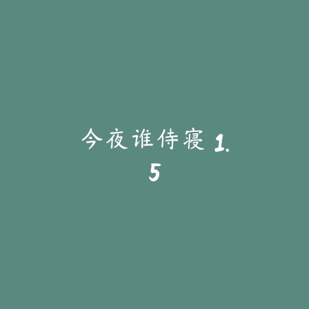 今夜谁侍寝 1.5_绿色下载网_宠物养成_