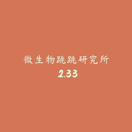 微生物跳跳研究所 2.33_绿色下载网_宠物养成_
