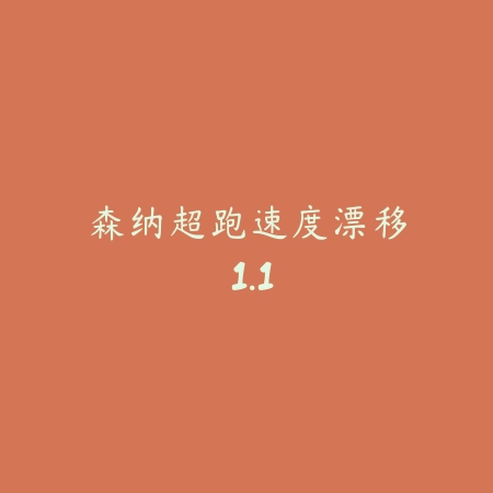 森纳超跑速度漂移 1.1_绿色下载网_苹果游戏_